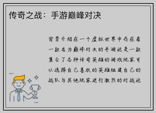 传奇之战：手游巅峰对决