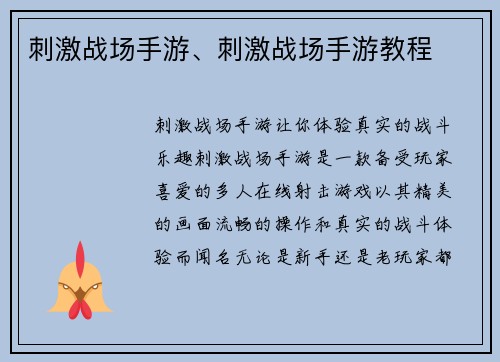 刺激战场手游、刺激战场手游教程