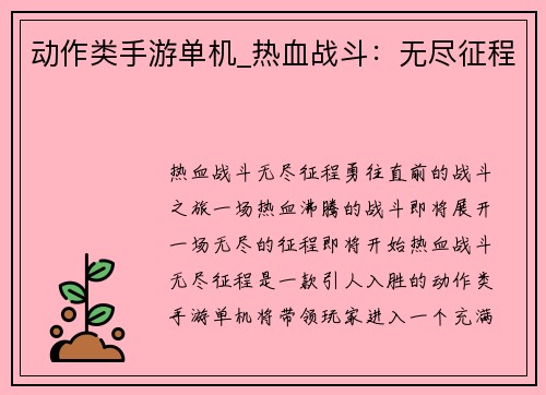 动作类手游单机_热血战斗：无尽征程