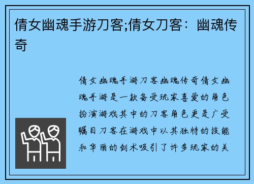 倩女幽魂手游刀客;倩女刀客：幽魂传奇