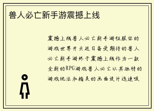 兽人必亡新手游震撼上线