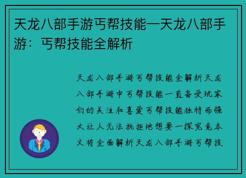 天龙八部手游丐帮技能—天龙八部手游：丐帮技能全解析