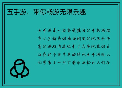 五手游，带你畅游无限乐趣