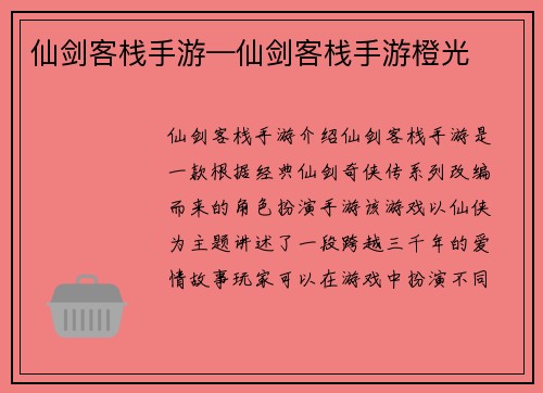 仙剑客栈手游—仙剑客栈手游橙光