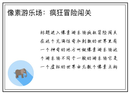 像素游乐场：疯狂冒险闯关