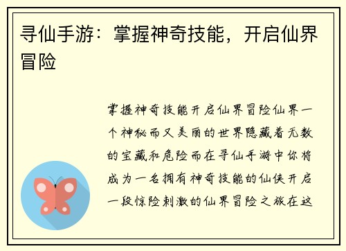 寻仙手游：掌握神奇技能，开启仙界冒险