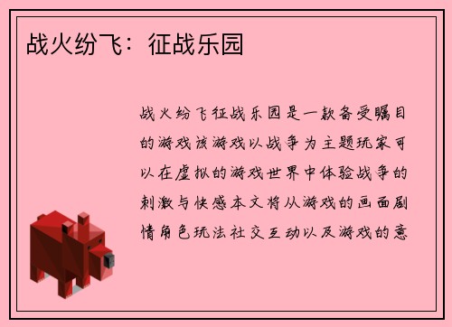 战火纷飞：征战乐园
