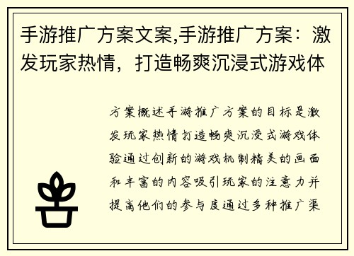 手游推广方案文案,手游推广方案：激发玩家热情，打造畅爽沉浸式游戏体验