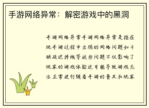 手游网络异常：解密游戏中的黑洞