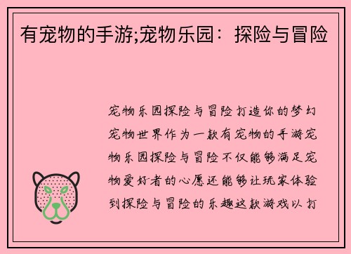 有宠物的手游;宠物乐园：探险与冒险