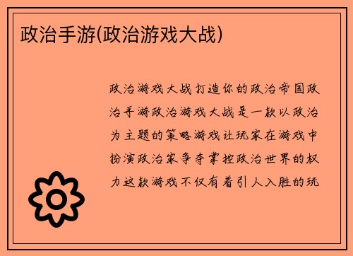 政治手游(政治游戏大战)