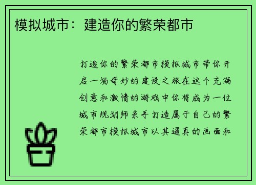 模拟城市：建造你的繁荣都市