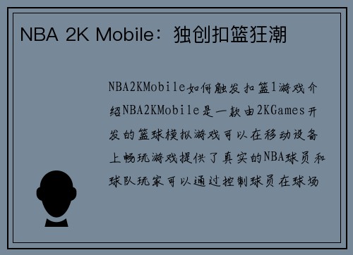 NBA 2K Mobile：独创扣篮狂潮