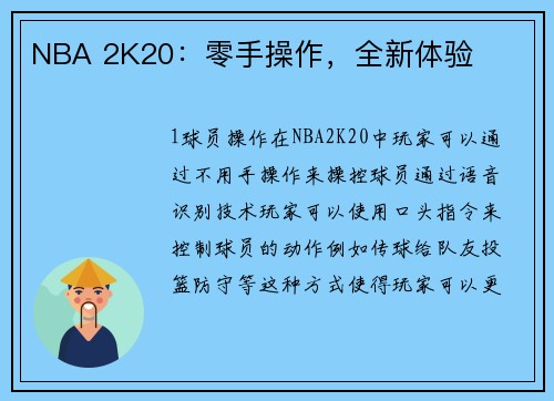 NBA 2K20：零手操作，全新体验