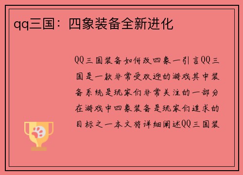 qq三国：四象装备全新进化