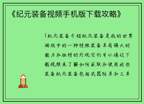 《纪元装备视频手机版下载攻略》