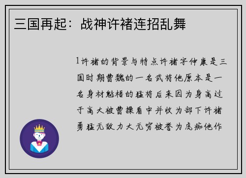 三国再起：战神许褚连招乱舞