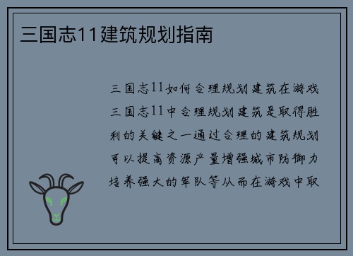 三国志11建筑规划指南