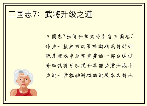 三国志7：武将升级之道