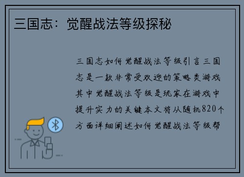 三国志：觉醒战法等级探秘