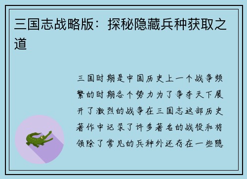 三国志战略版：探秘隐藏兵种获取之道