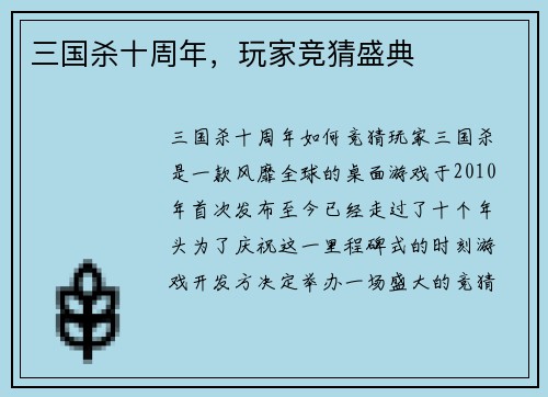 三国杀十周年，玩家竞猜盛典