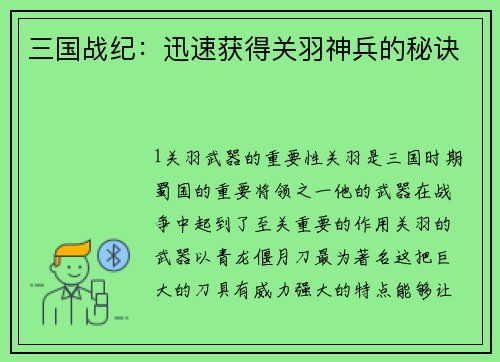 三国战纪：迅速获得关羽神兵的秘诀