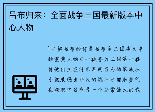 吕布归来：全面战争三国最新版本中心人物