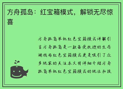 方舟孤岛：红宝箱模式，解锁无尽惊喜