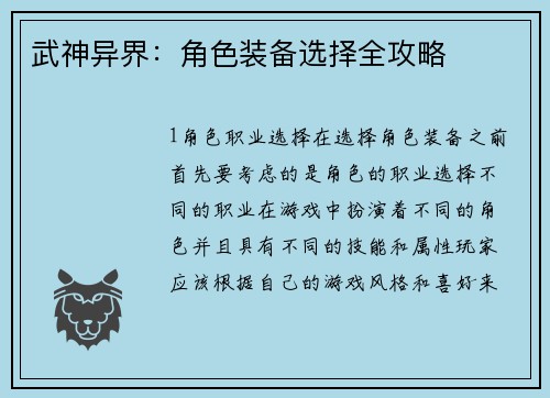 武神异界：角色装备选择全攻略