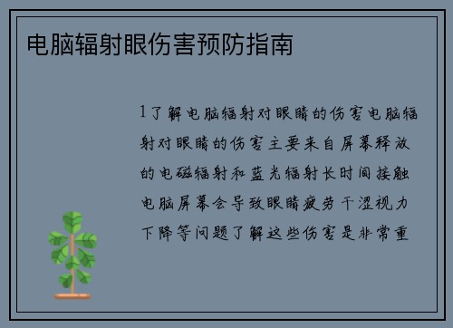 电脑辐射眼伤害预防指南