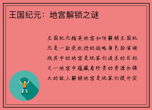 王国纪元：地宫解锁之谜