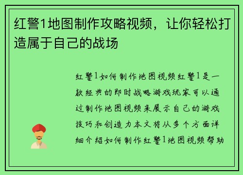 红警1地图制作攻略视频，让你轻松打造属于自己的战场