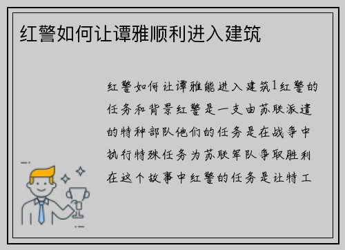 红警如何让谭雅顺利进入建筑