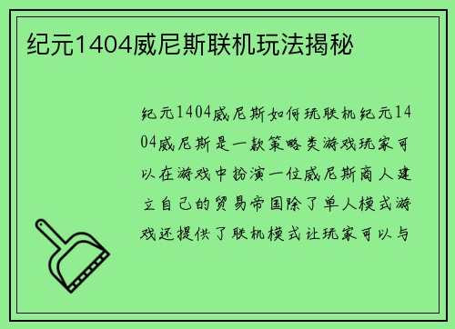 纪元1404威尼斯联机玩法揭秘