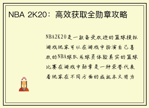 NBA 2K20：高效获取全勋章攻略