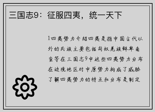 三国志9：征服四夷，统一天下