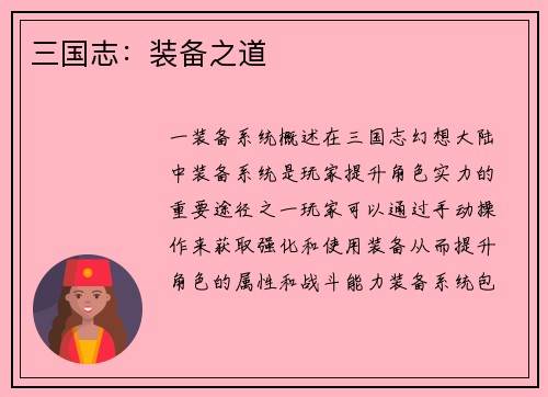 三国志：装备之道