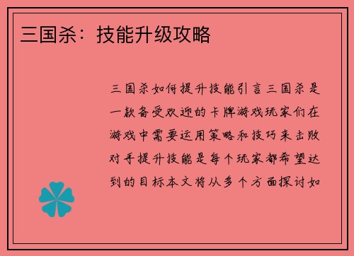 三国杀：技能升级攻略