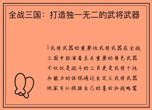 全战三国：打造独一无二的武将武器