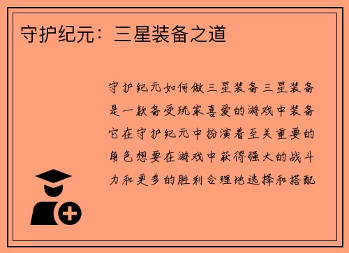守护纪元：三星装备之道