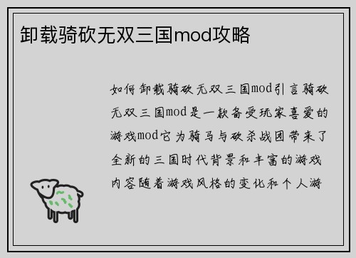 卸载骑砍无双三国mod攻略