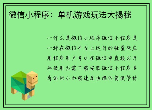 微信小程序：单机游戏玩法大揭秘