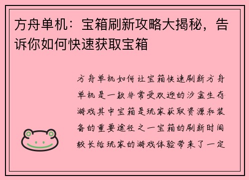 方舟单机：宝箱刷新攻略大揭秘，告诉你如何快速获取宝箱