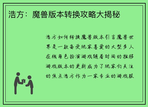浩方：魔兽版本转换攻略大揭秘