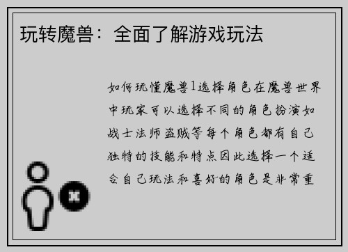 玩转魔兽：全面了解游戏玩法