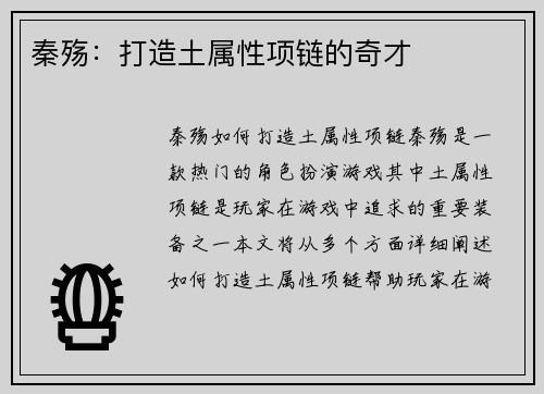 秦殇：打造土属性项链的奇才