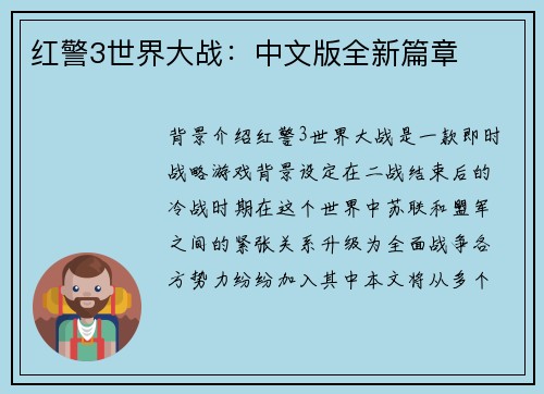 红警3世界大战：中文版全新篇章