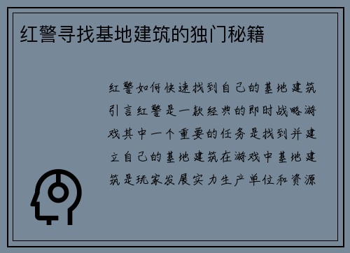 红警寻找基地建筑的独门秘籍
