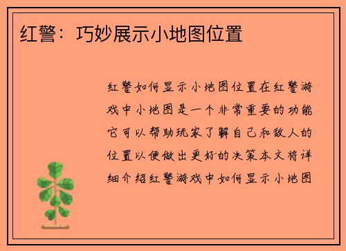 红警：巧妙展示小地图位置
